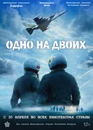 Одно на двоих 2025 постер