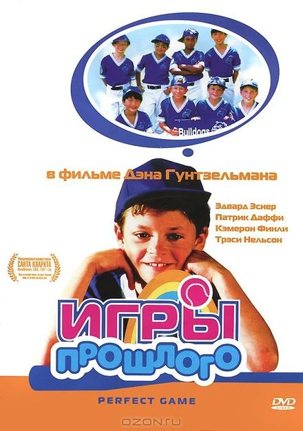 Постер Игры прошлого 2000