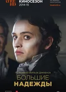 Большие надежды 2013 постер
