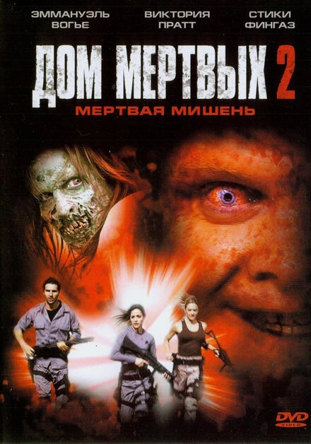 Постер Дом мертвых 2 2005