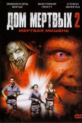 Дом мертвых 2 2005 постер