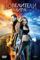 Повелители мира 2008 постер
