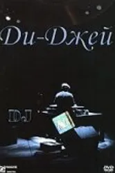 Диджей 2001 постер