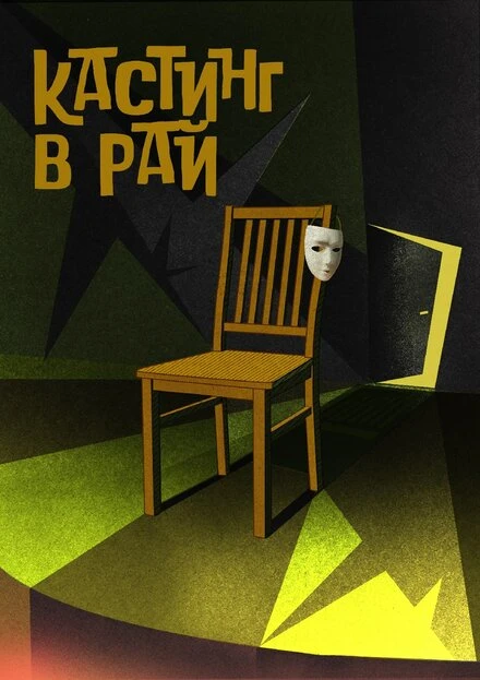 Постер Кастинг в Рай 2020
