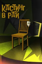 Кастинг в Рай 2020 постер