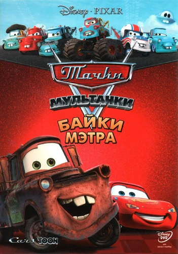 Постер Мультачки: Байки Мэтра 2008