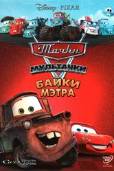 Мультачки: Байки Мэтра 2008 постер