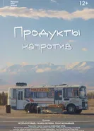 Продукты напротив постер