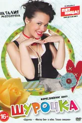 Шурочка 2013 постер