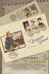 Искренне Ваша 2021 постер
