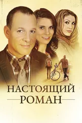Настоящий роман 2011 постер