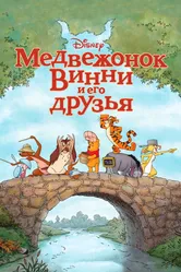 Медвежонок Винни и его друзья 2011 постер