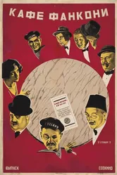Кафе Фанкони 1927 постер