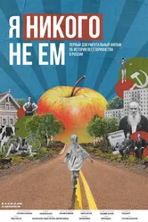 Я никого не ем 2021 постер