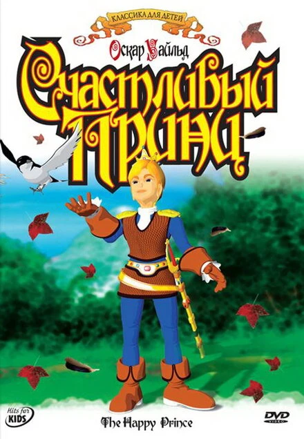 Постер Счастливый принц 2005