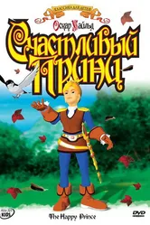 Счастливый принц 2005 постер