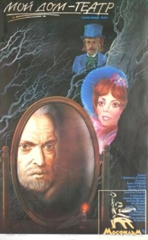 Постер Мой дом — театр 1975
