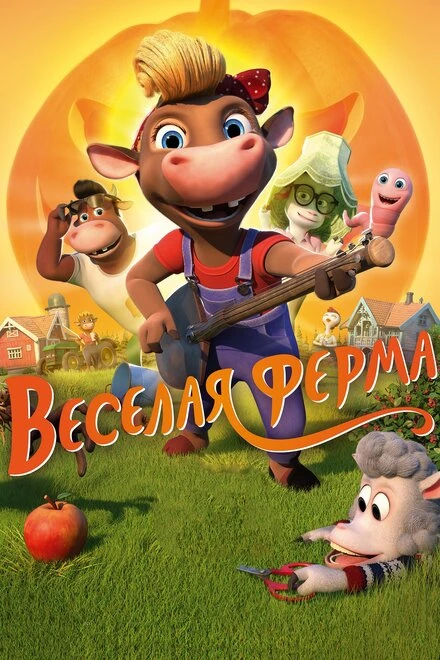 Постер Весёлая ферма 2018