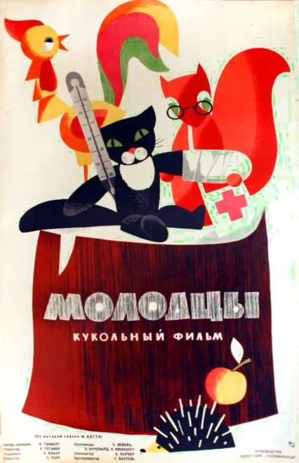 Постер Молодцы 1964