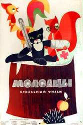 Молодцы 1964 постер
