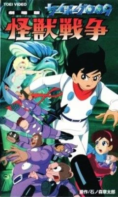 Постер Киборг 009 и Войны Монстров 1967