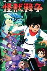 Киборг 009 и Войны Монстров 1967 постер