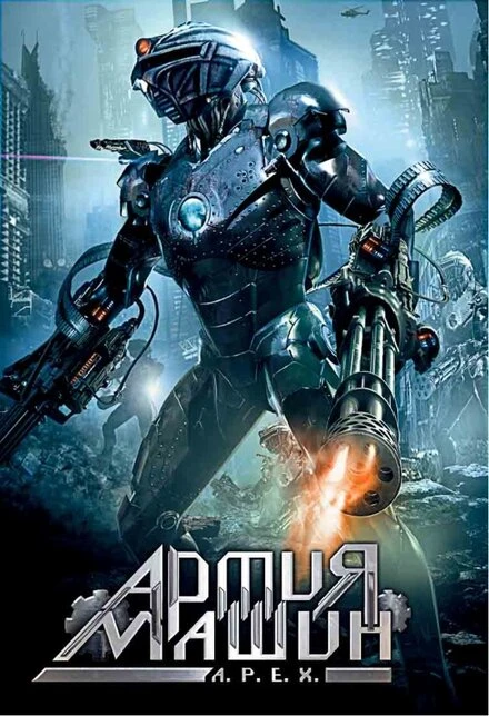 Постер Армия машин 1994