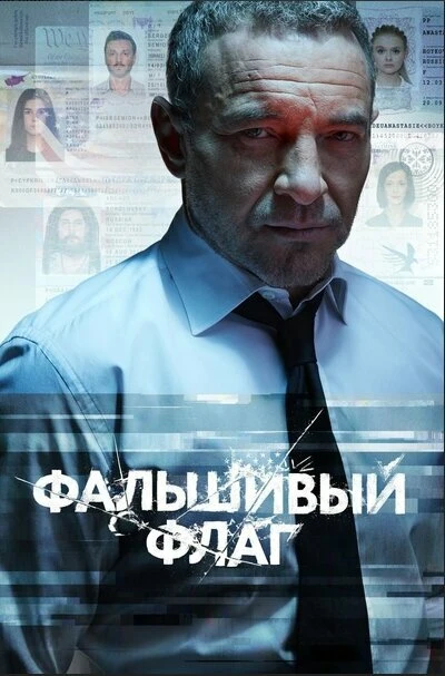 Постер Фальшивый флаг 2019