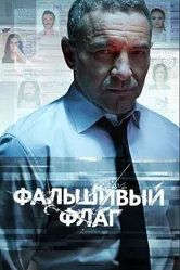 Фальшивый флаг 2019 постер