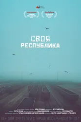 Своя республика 2018 постер