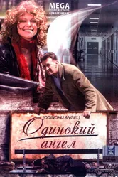 Одинокий ангел 2008 постер