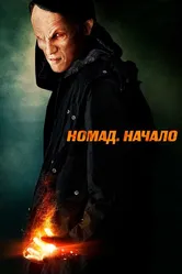 Номад: Начало 2013 постер