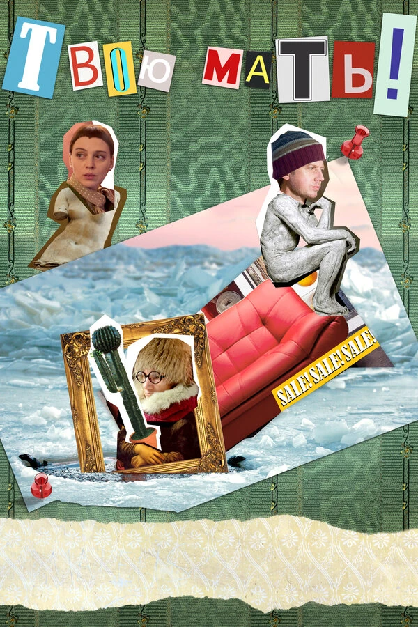 Постер фильма
