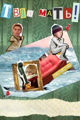 Твою мать! 2018 постер