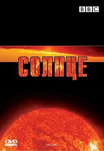 Постер BBC: Солнце 2006