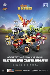 Щенячий патруль и Вспыш и чудо-машинки: Особое задание 2022 постер