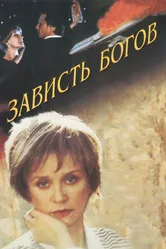 Зависть богов 2000 постер
