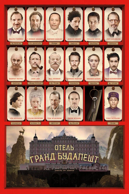 Постер Отель «Гранд Будапешт» 2014
