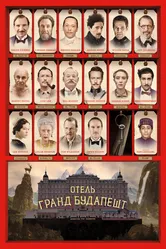 Отель «Гранд Будапешт» 2014 постер
