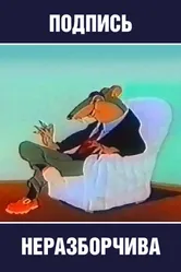 Подпись неразборчива 1954 постер