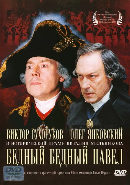 Постер Бедный, бедный Павел 2003