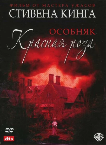 Постер Особняк «Красная роза» 2002