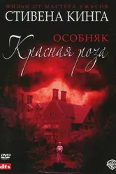 Особняк «Красная роза» 2002 постер