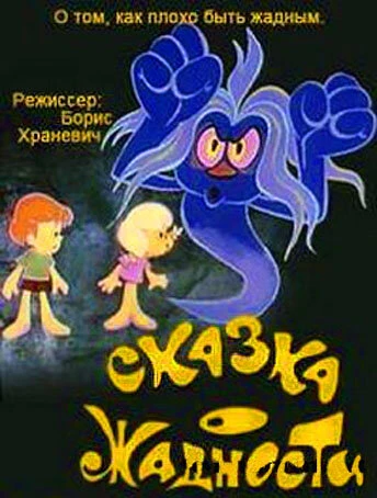Постер Сказка о жадности 1976