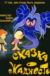 Сказка о жадности 1976 постер