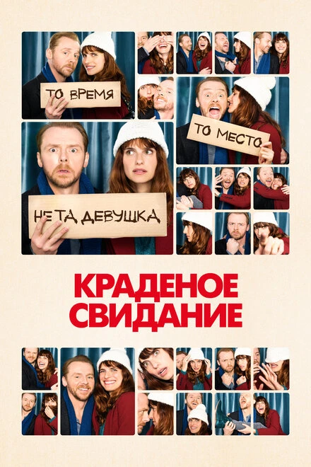 Постер Краденое свидание 2015