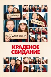 Краденое свидание 2015 постер