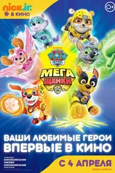 Щенячий патруль: Мегащенки 2018 постер