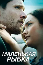 Маленькая рыбка 2020 постер