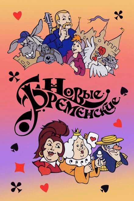 Постер Новые Бременские 2000